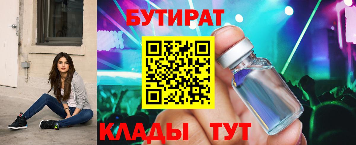 БУТИРАТ бутандиол  Вход с VPN  Медногорск 