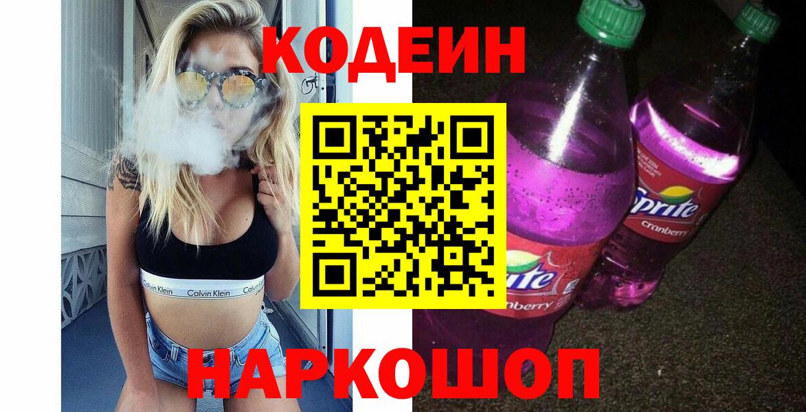 Медногорск  Кодеиновый сироп Lean напиток Lean (лин)  Вход с VPN 